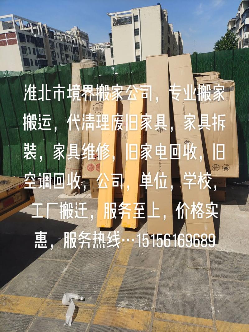淮北市境界搬家公司 專業(yè)搬家搬運(yùn)、家具拆裝與廢舊家具代清理一站式服務(wù)