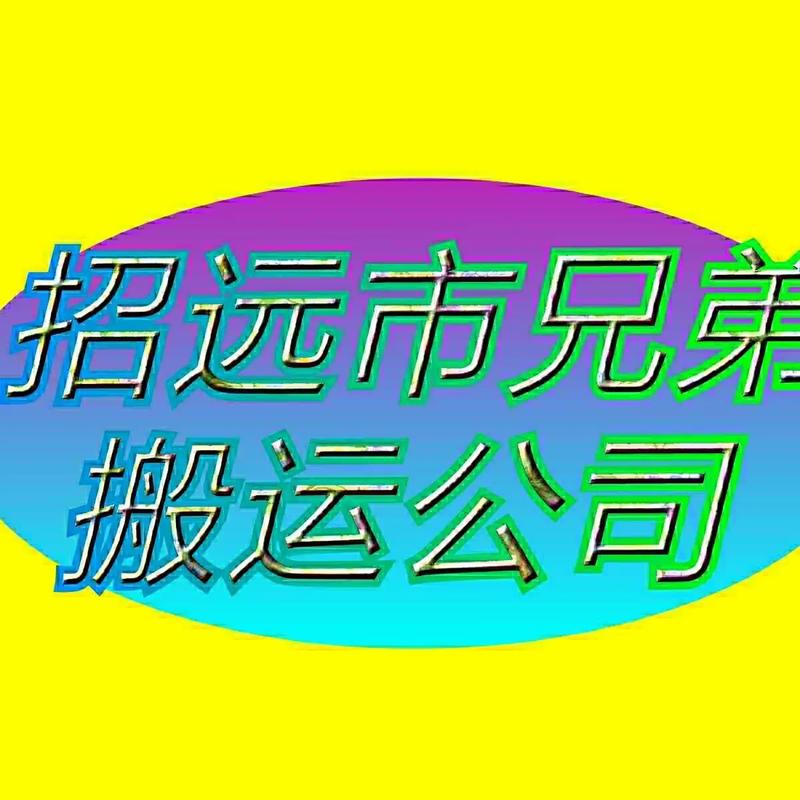 招遠市兄弟搬運公司 竭誠服務，讓搬家更輕松